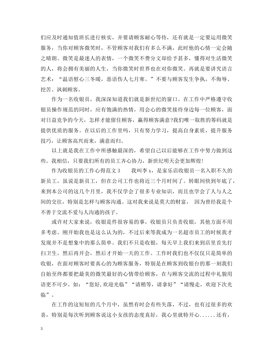 作为收银员的工作心得_收银员工作心得体会 _第3页
