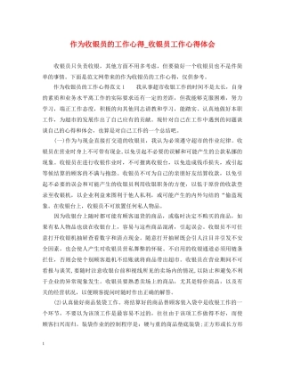 作为收银员的工作心得_收银员工作心得体会 