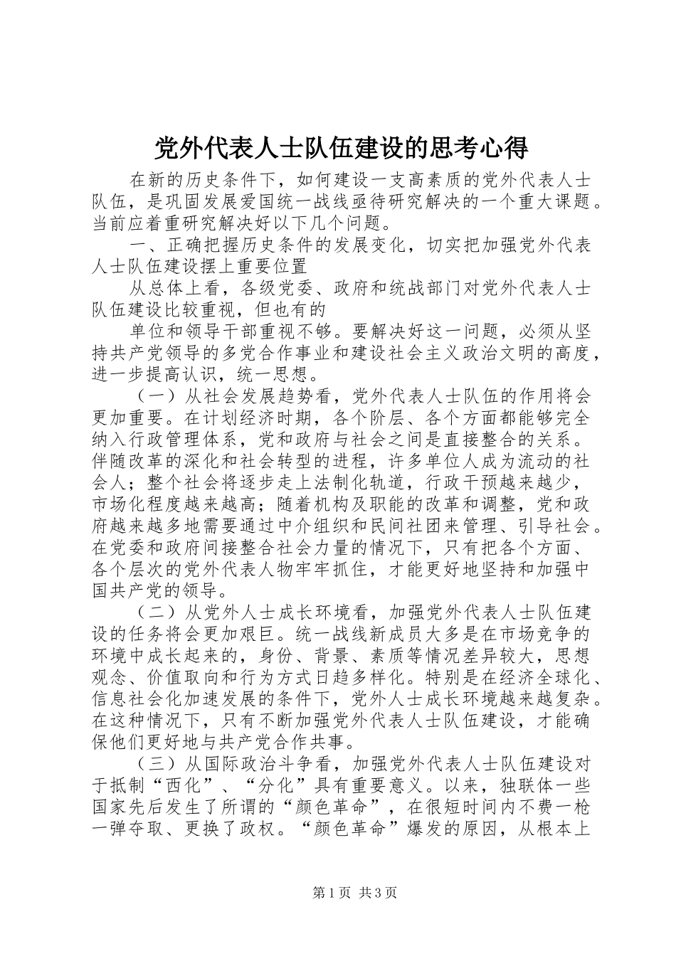 党外代表人士队伍建设的思考心得_第1页