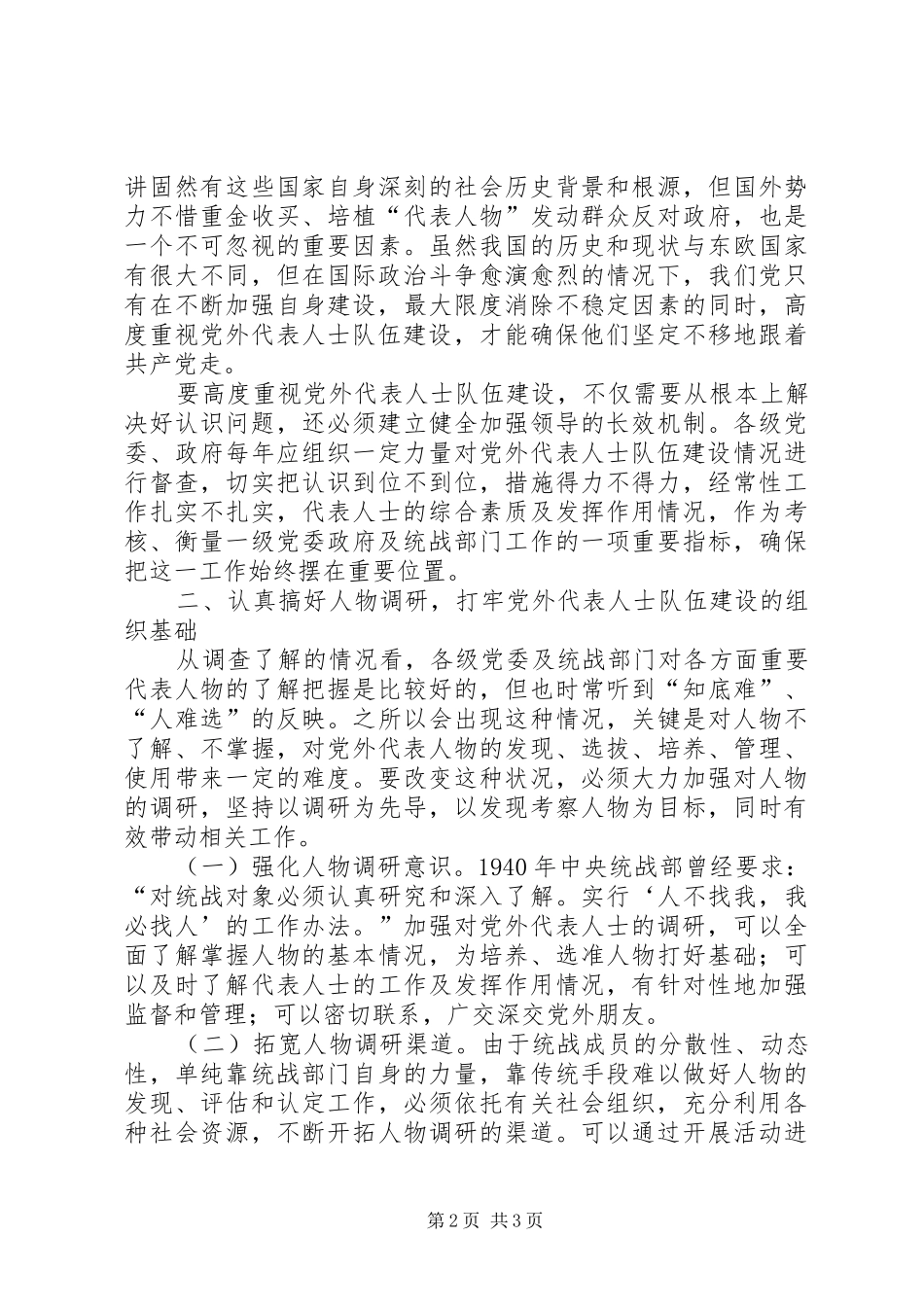 党外代表人士队伍建设的思考心得_第2页