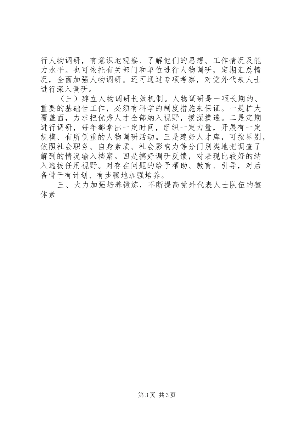 党外代表人士队伍建设的思考心得_第3页