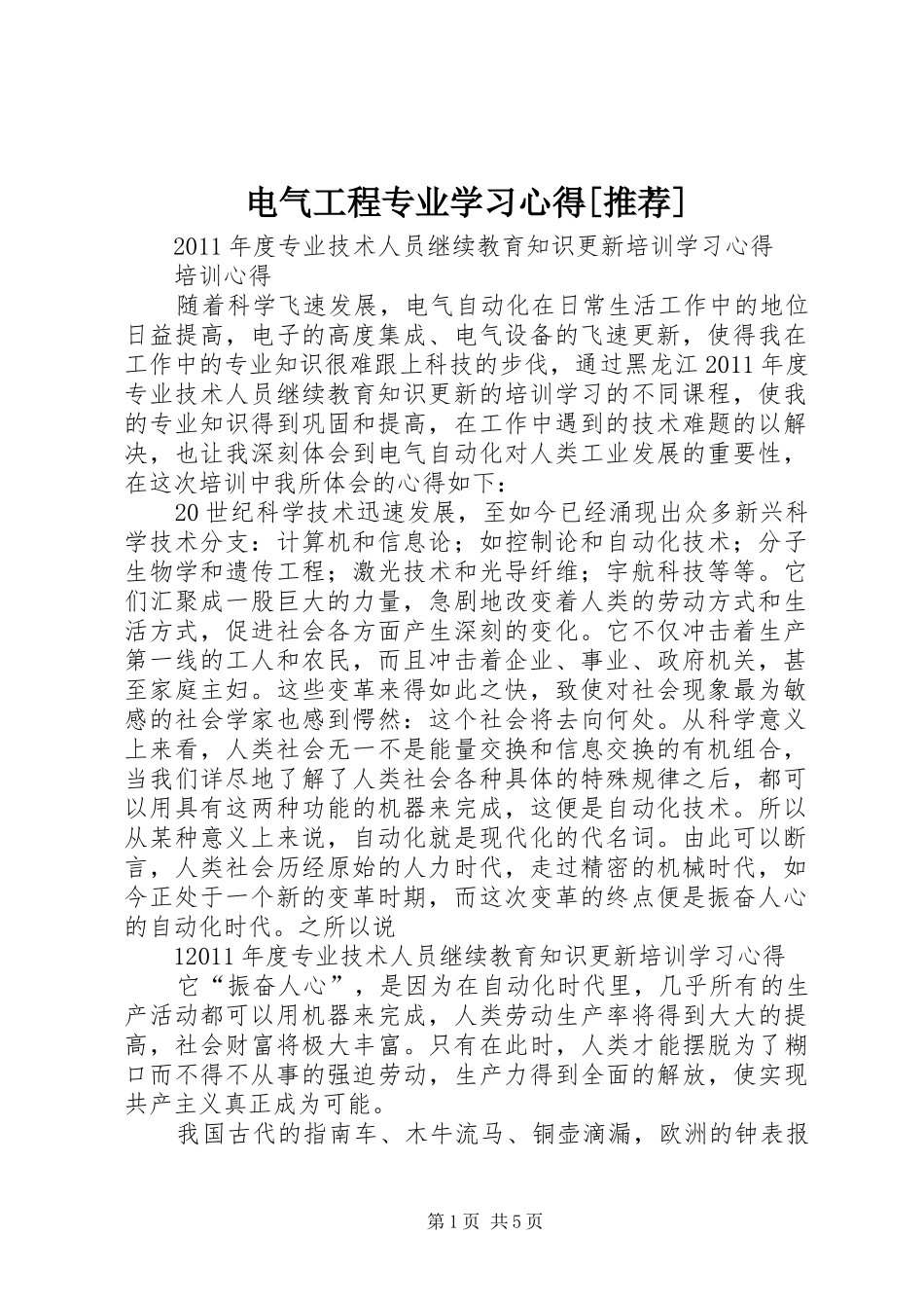 电气工程专业学习体会[推荐]_第1页