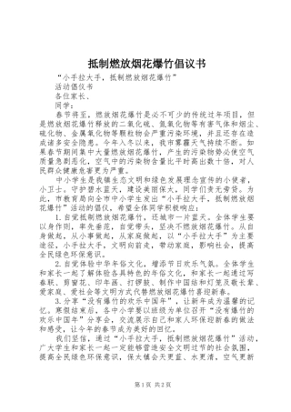 抵制燃放烟花爆竹倡议书