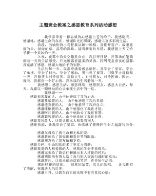 主题班会教案感恩教育系列活动感想 