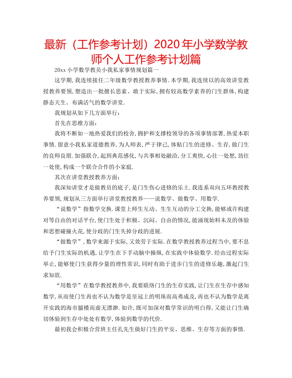 最新（工作参考计划）2024年小学数学教师个人工作参考计划篇 _第1页