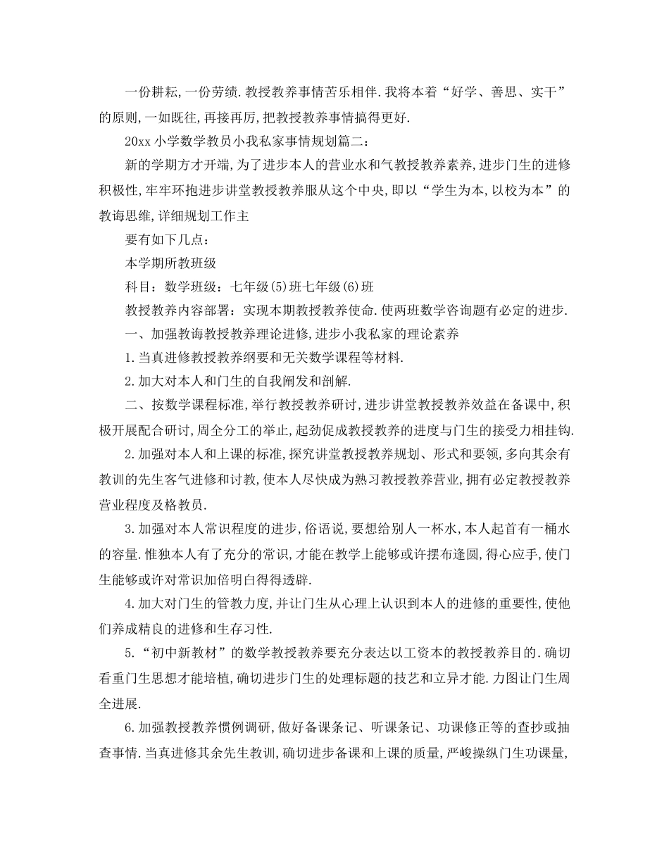 最新（工作参考计划）2024年小学数学教师个人工作参考计划篇 _第2页