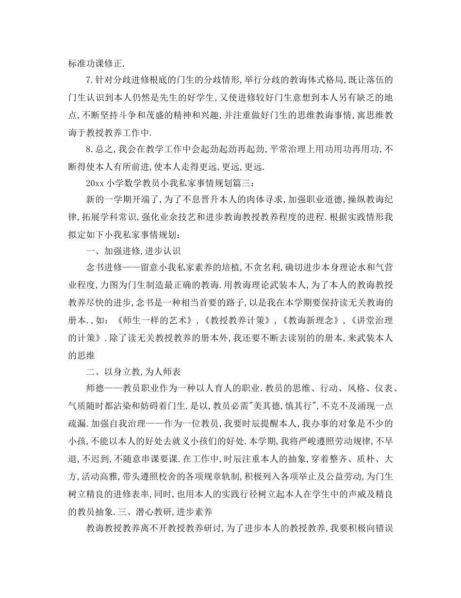 最新（工作参考计划）2024年小学数学教师个人工作参考计划篇 _第3页