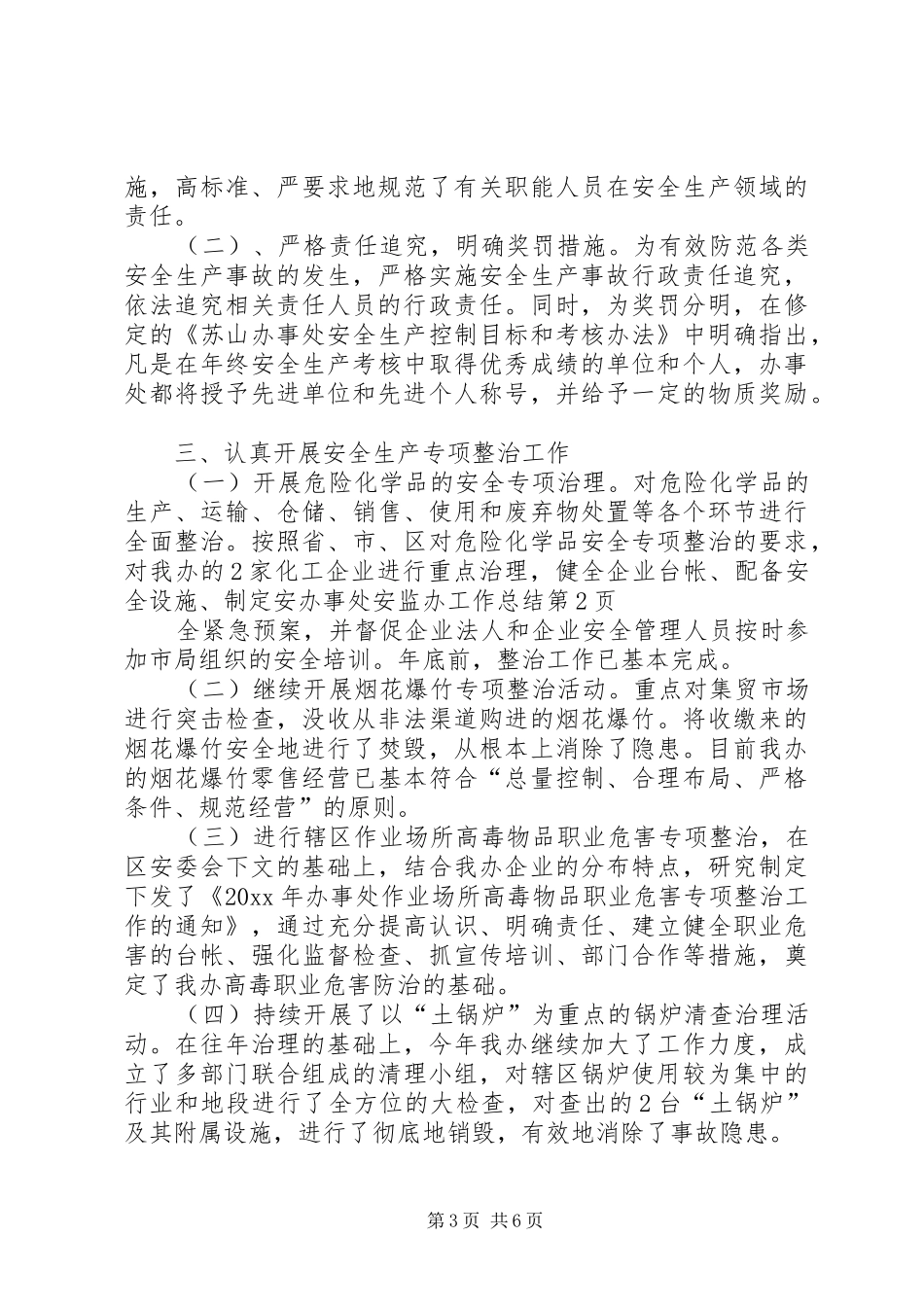 办事处安监办工作总结 _第3页