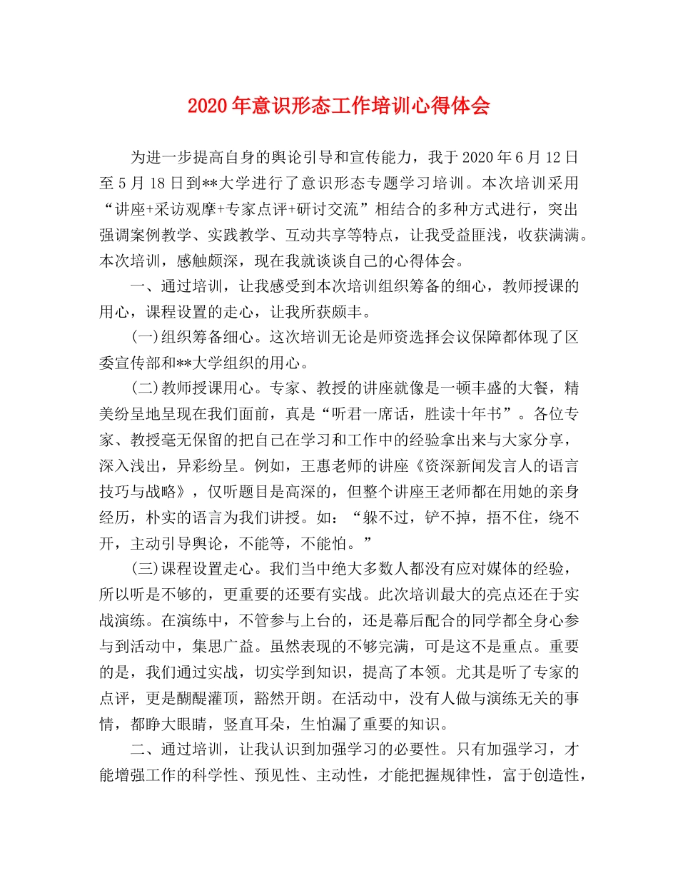 2024年意识形态工作培训心得体会 (000002)_第1页