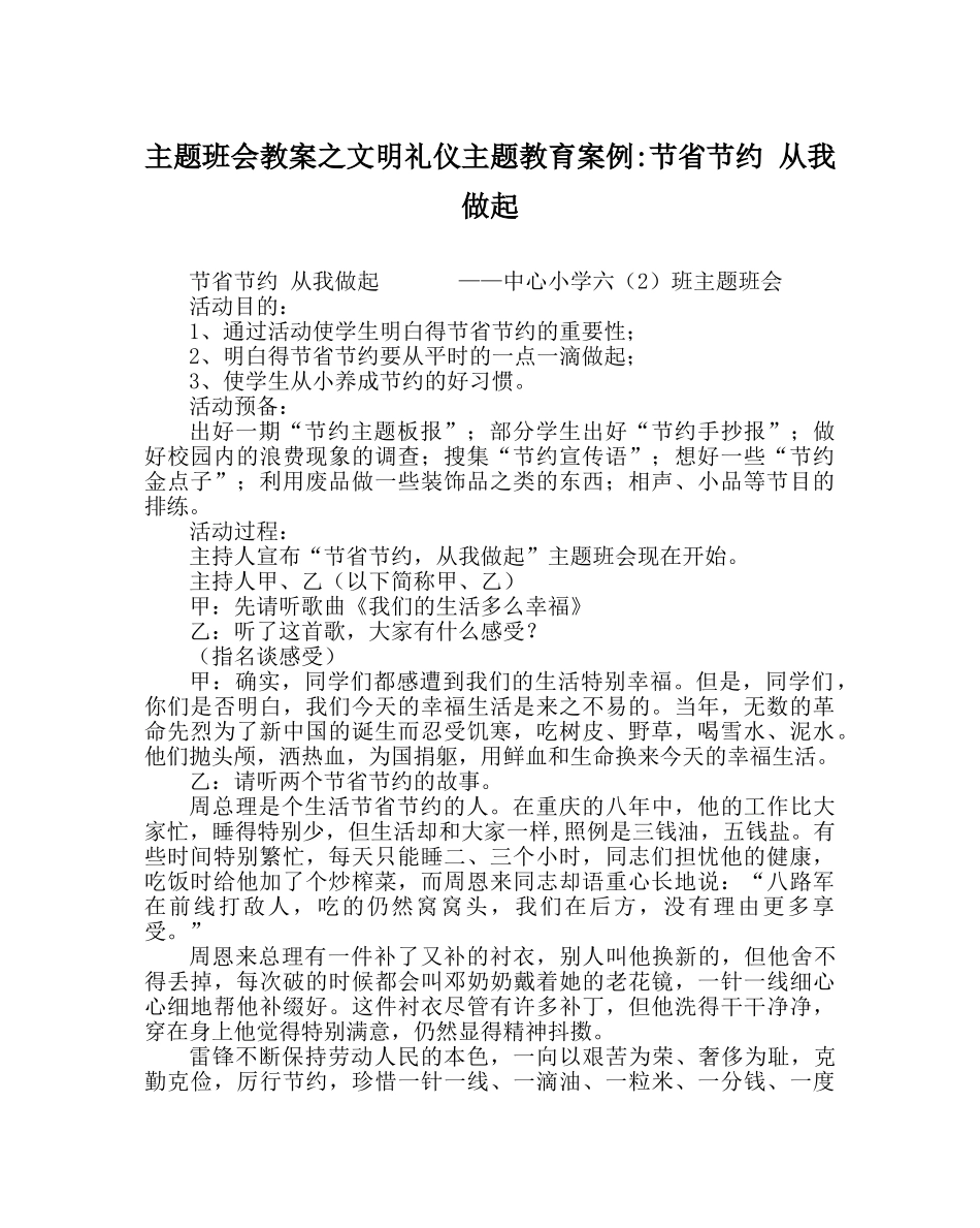 主题班会教案文明礼仪主题教育案例-勤俭节约 从我做起 _第1页