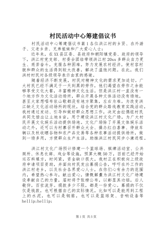 村民活动中心筹建倡议书