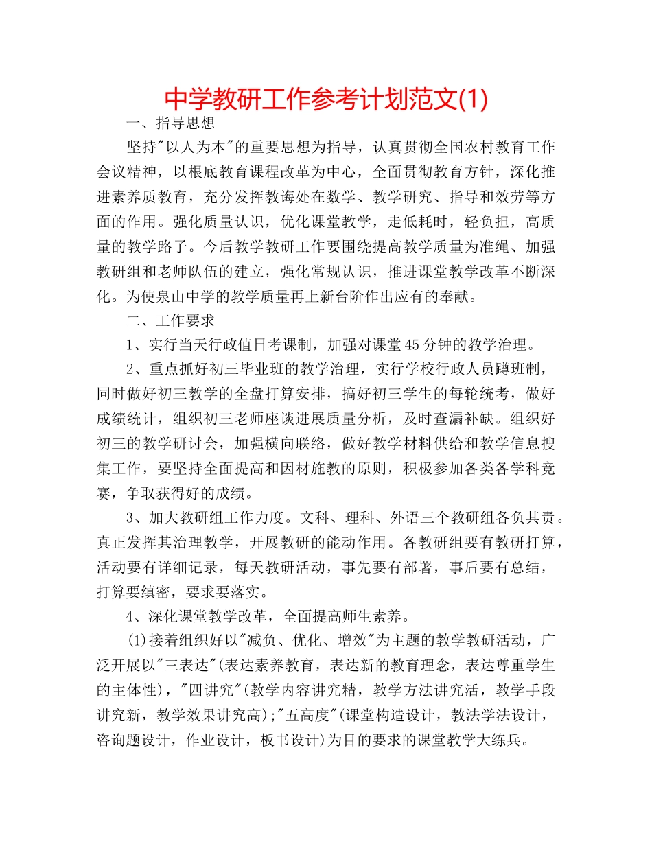 中学教研工作参考计划范文(1) _第1页