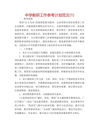 中学教研工作参考计划范文(1) 