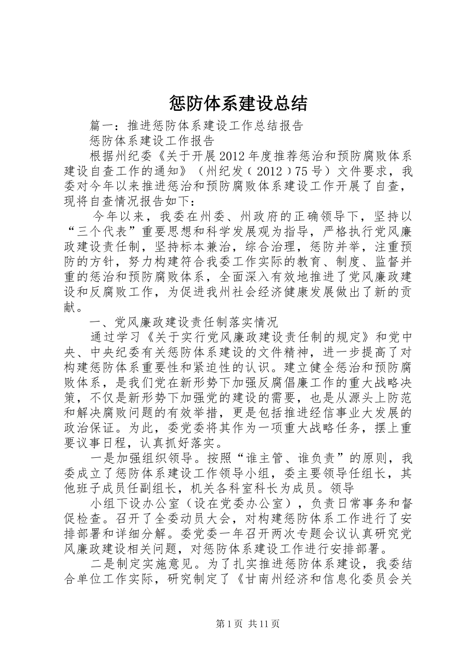 惩防体系建设总结 _第1页