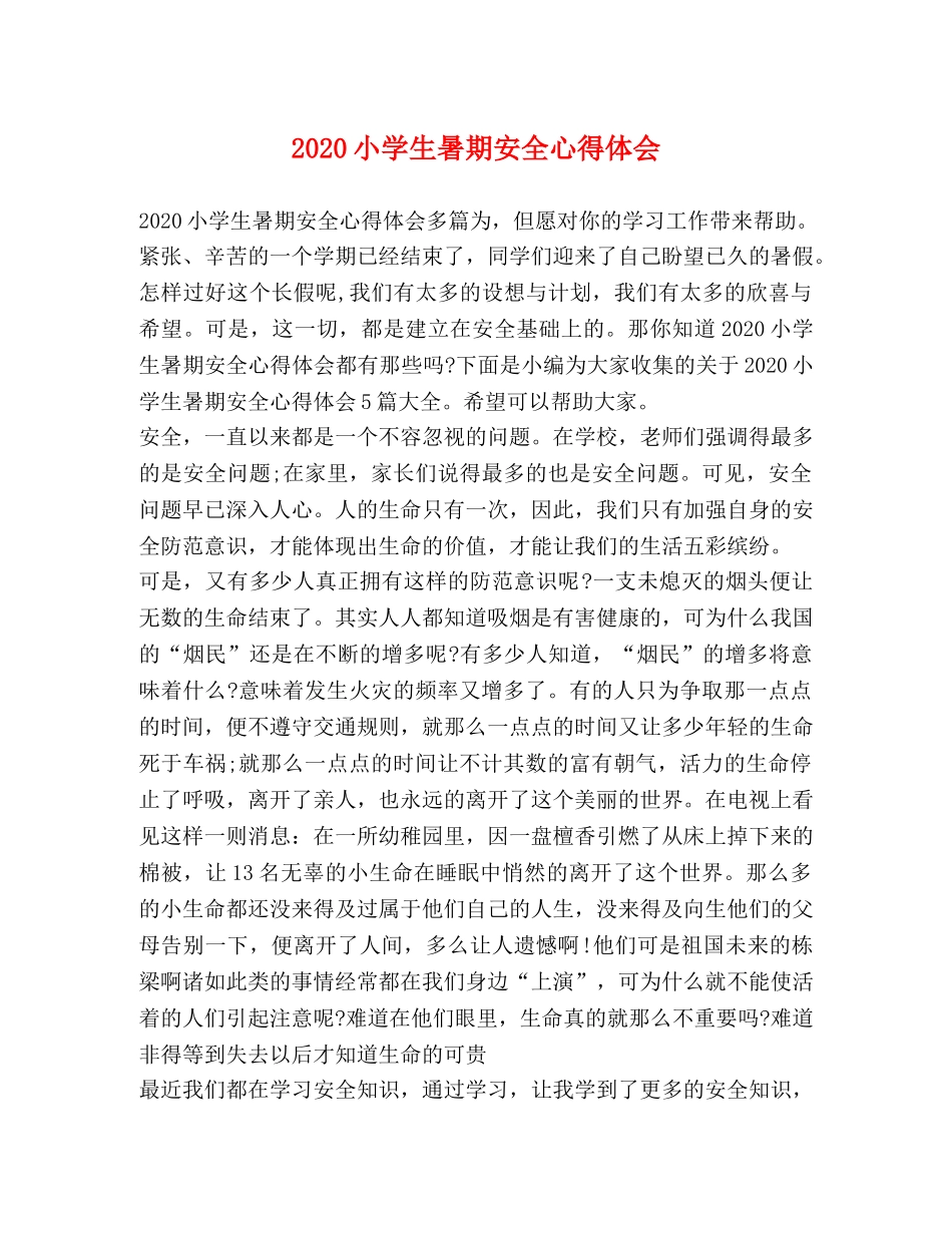 2024小学生暑期安全心得体会 _第1页