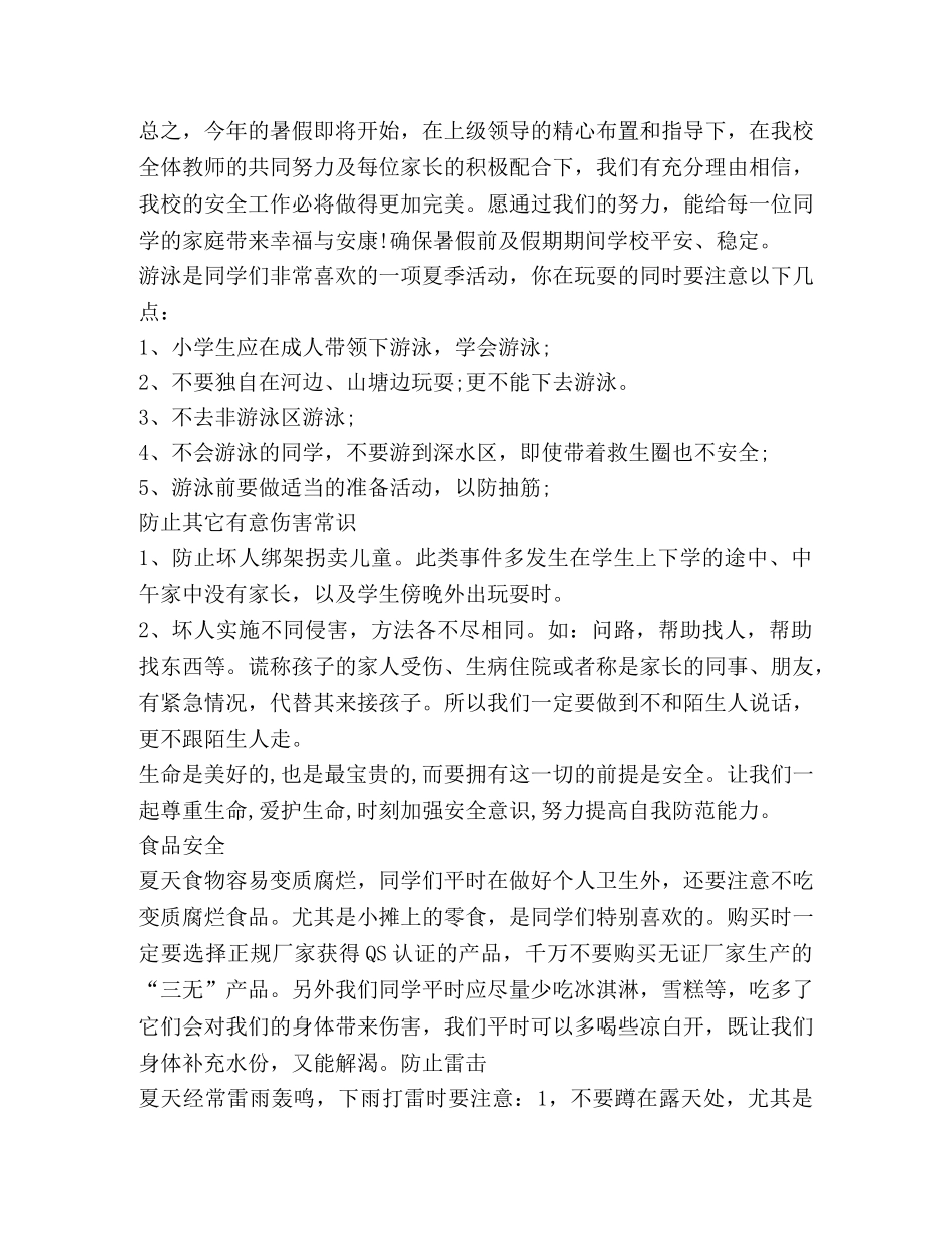 2024小学生暑期安全心得体会 _第3页