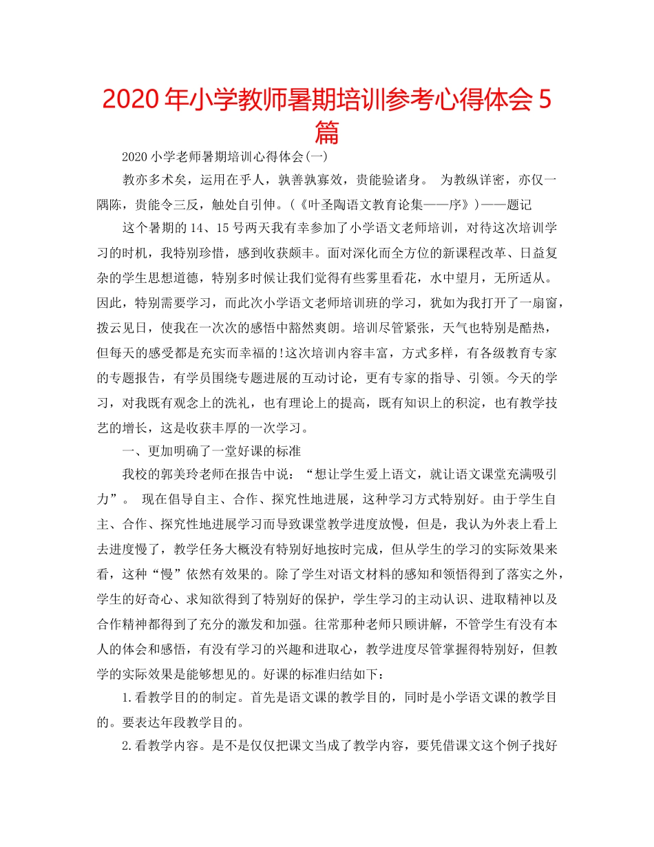 2024年小学教师暑期培训参考心得体会5篇 _第1页