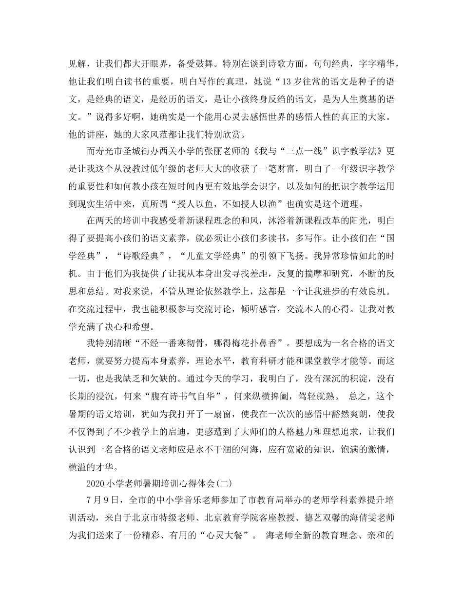 2024年小学教师暑期培训参考心得体会5篇 _第3页