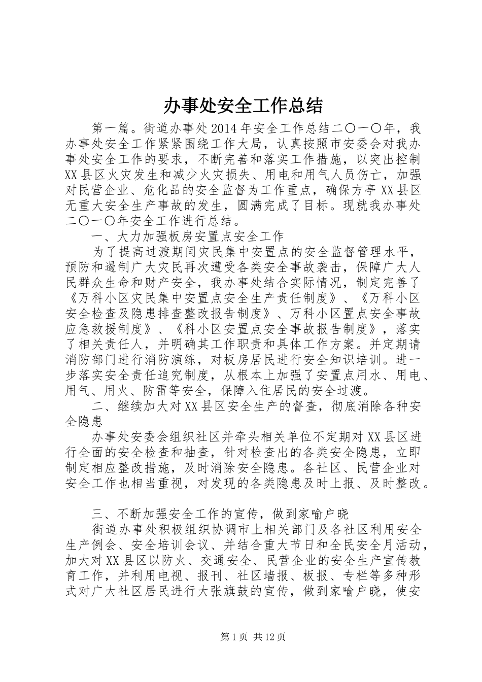 办事处安全工作总结 _第1页