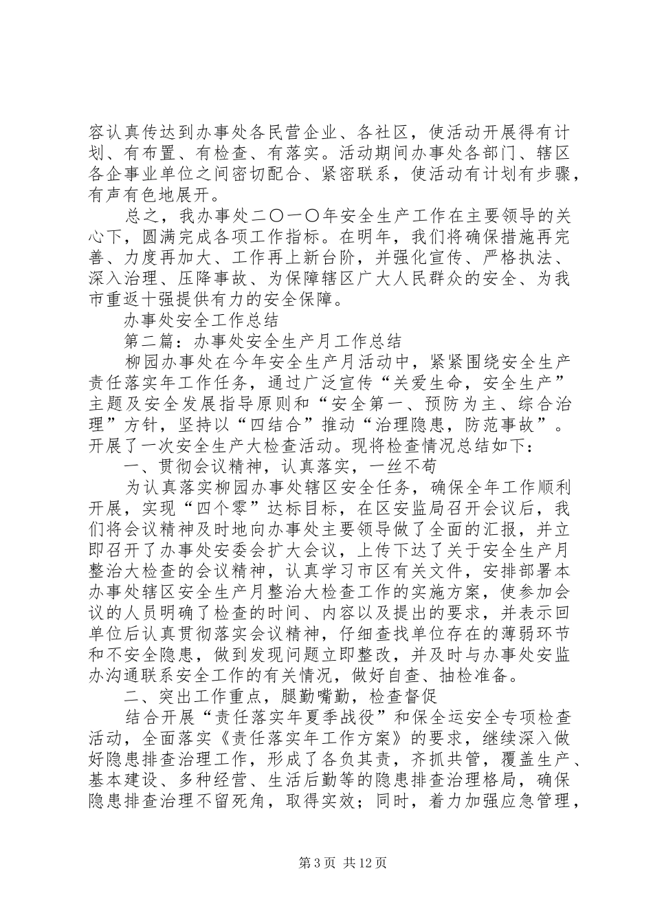 办事处安全工作总结 _第3页