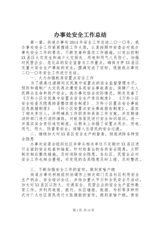 办事处安全工作总结 