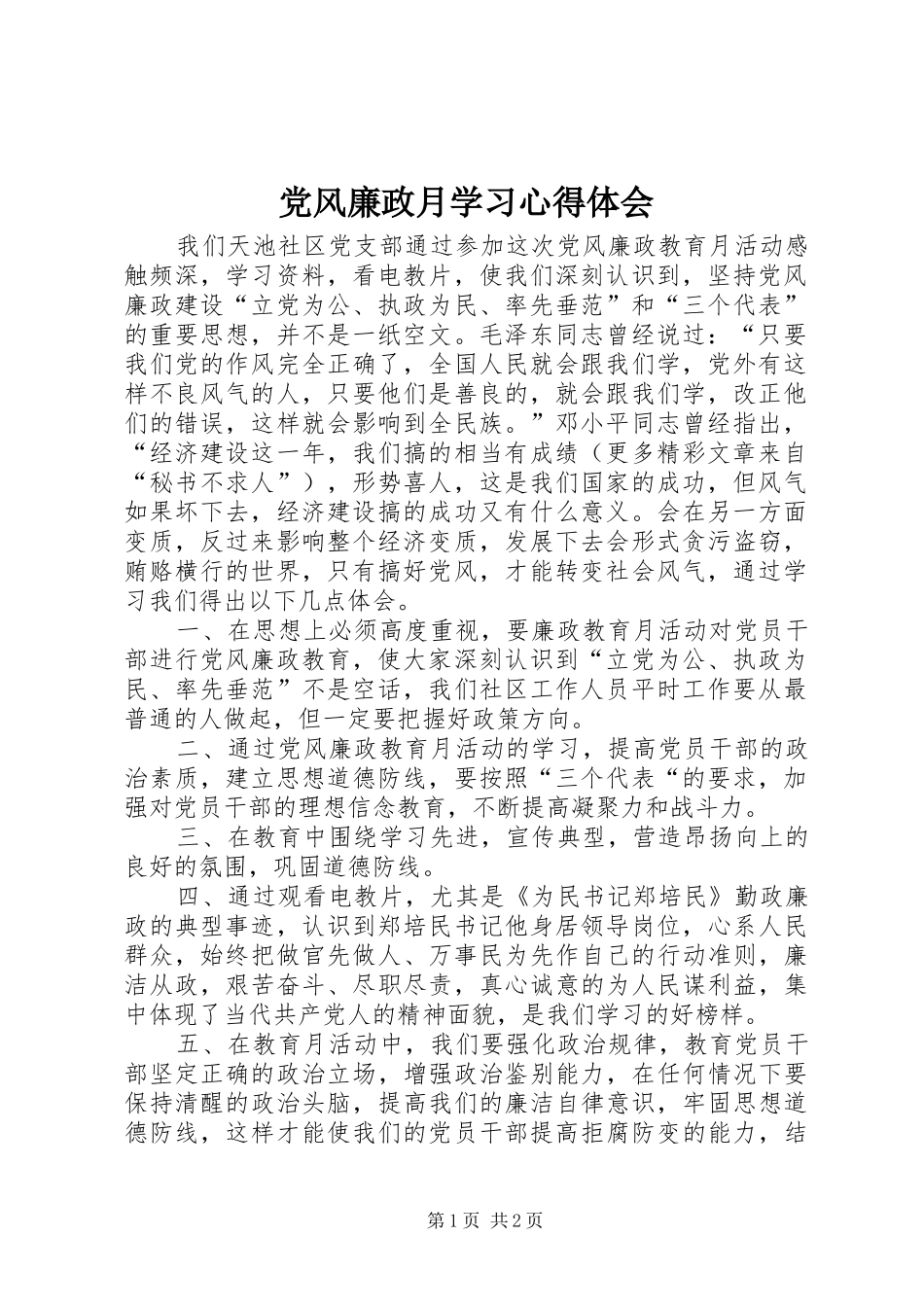 党风廉政月学习体会心得_第1页