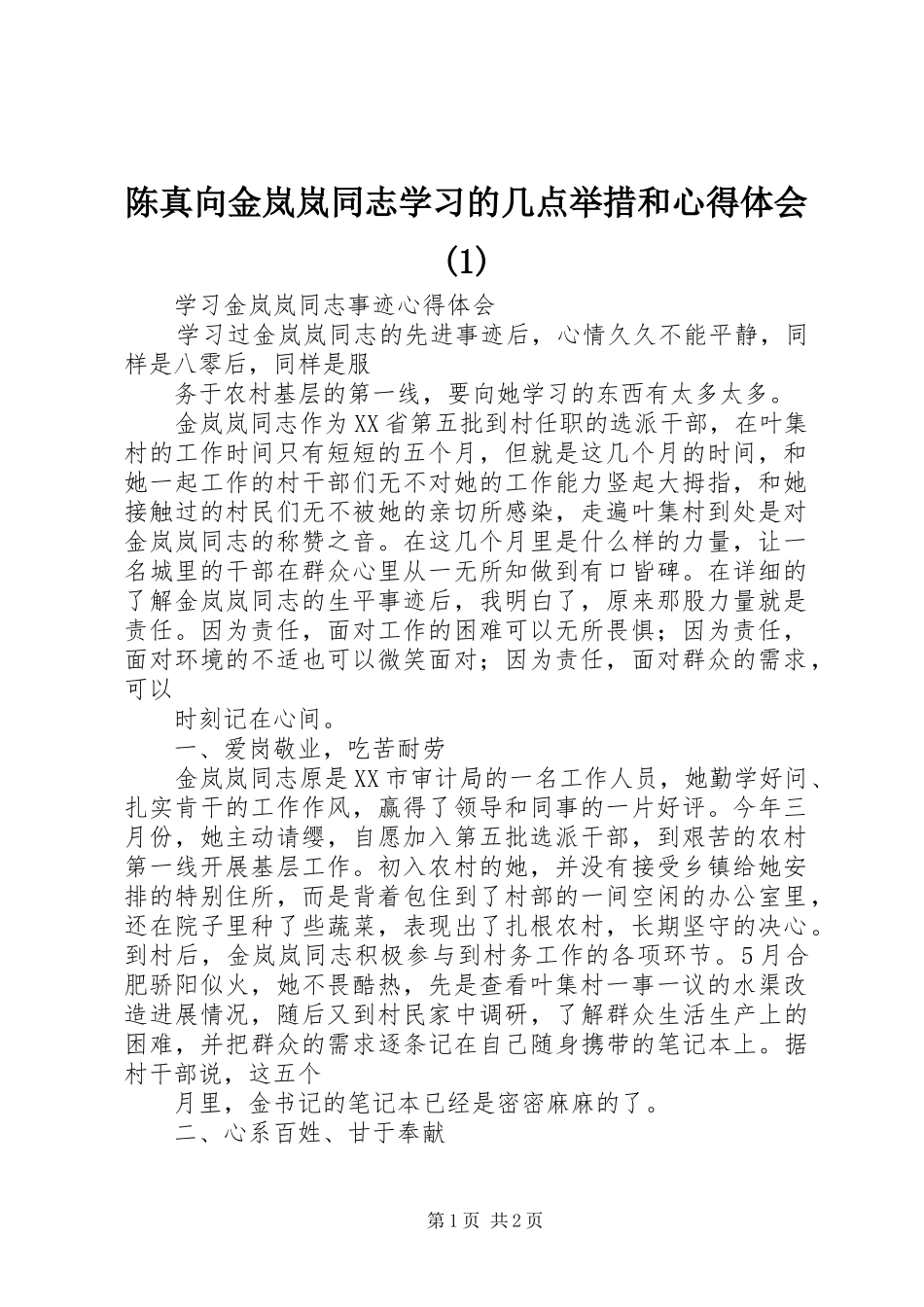 陈真向金岚岚同志学习的几点举措和体会心得(3)_第1页