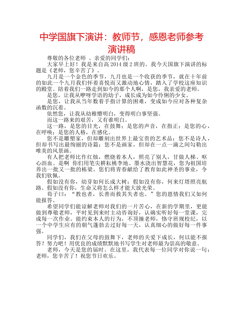 中学国旗下演讲：教师节，感恩老师参考演讲稿 _第1页