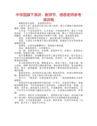 中学国旗下演讲：教师节，感恩老师参考演讲稿 