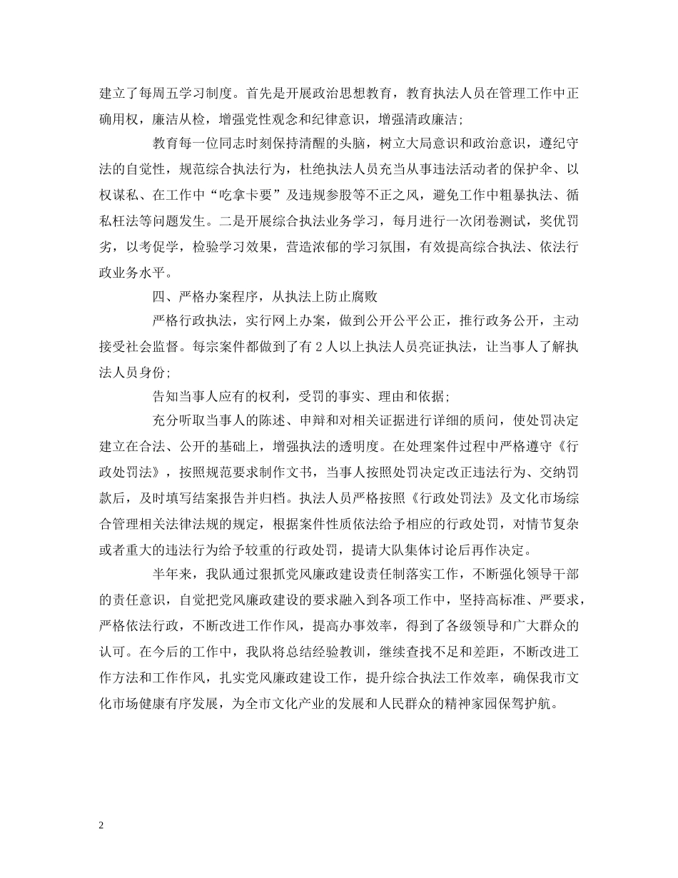 2024年文化执法队上半年党风廉政建设主体责任情况报告 _第2页
