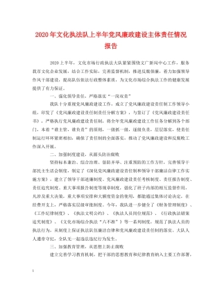 2024年文化执法队上半年党风廉政建设主体责任情况报告 