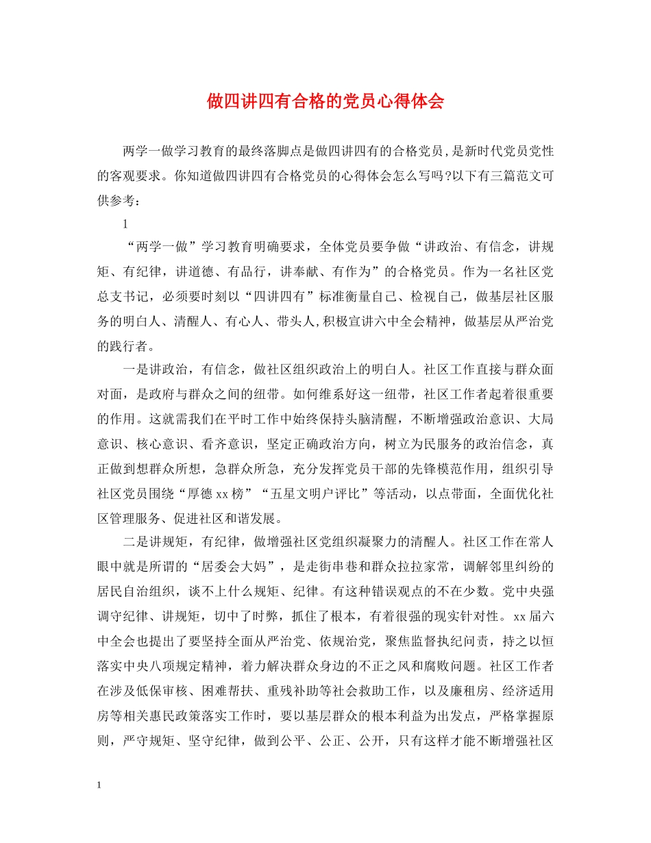 做四讲四有合格的党员心得体会 _第1页