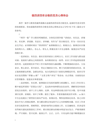 做四讲四有合格的党员心得体会 