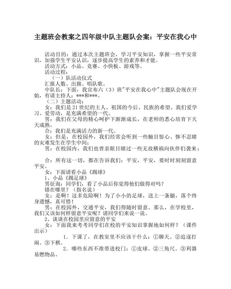 主题班会教案四年级中队主题队会案：安全在我心中 _第1页