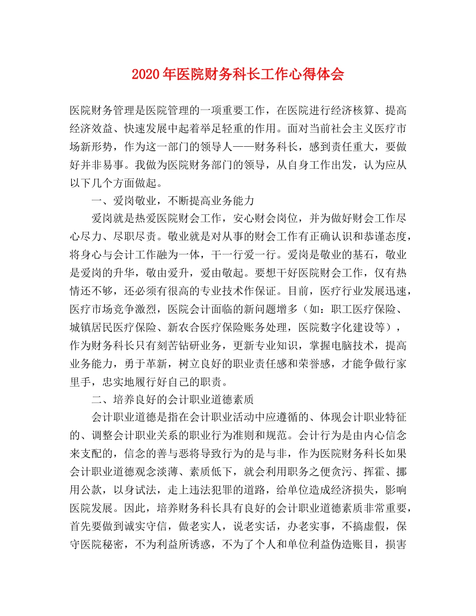 2024年医院财务科长工作心得体会 _第1页