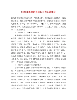 2024年医院财务科长工作心得体会 