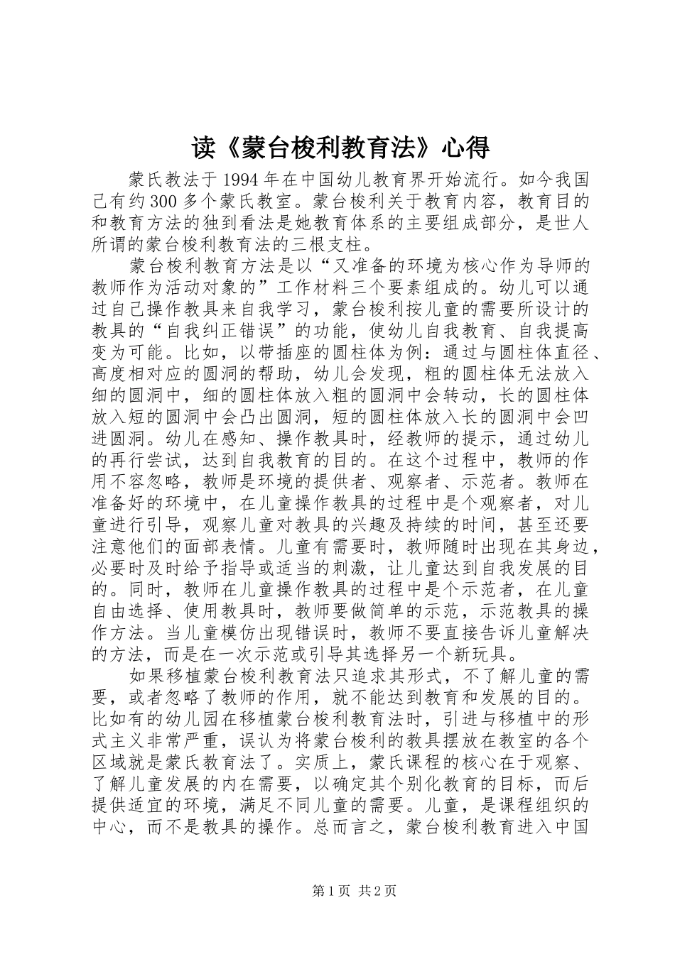 读《蒙台梭利教育法》心得_第1页