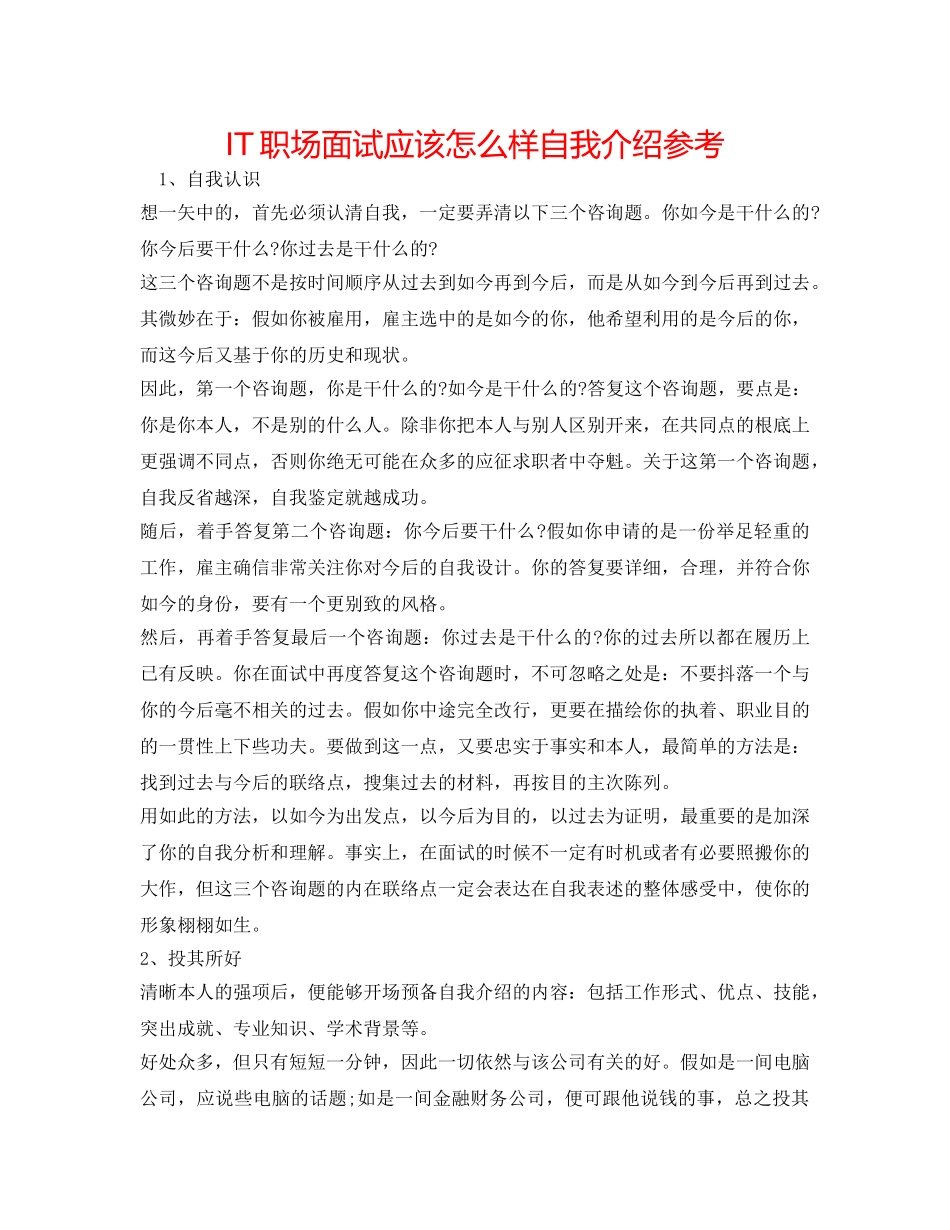 IT职场面试应该怎样自我介绍参考 _第1页
