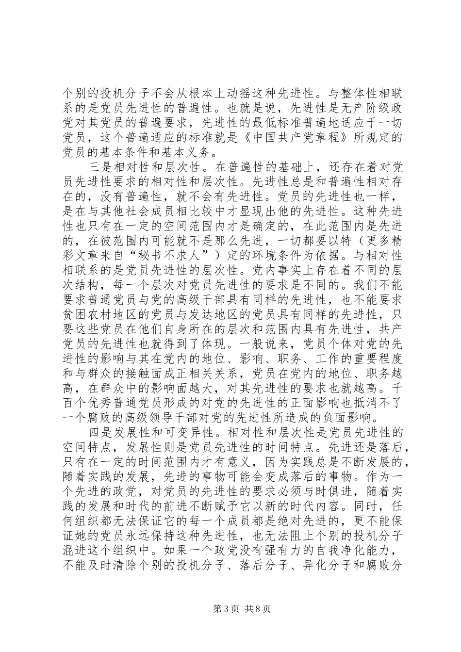 保先教育学习动员阶段个人小结 _第3页