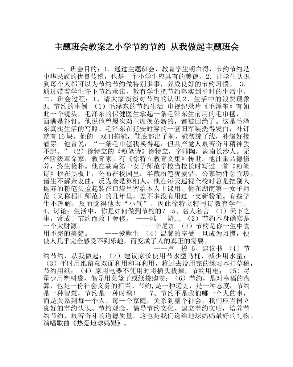 主题班会教案小学勤俭节约 从我做起主题班会 _第1页
