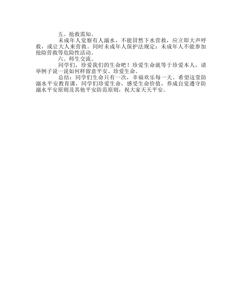 主题班会教案《珍爱生命，防溺水安全教育》教案 _第2页