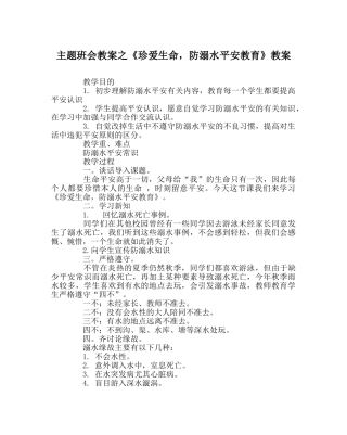 主题班会教案《珍爱生命，防溺水安全教育》教案 