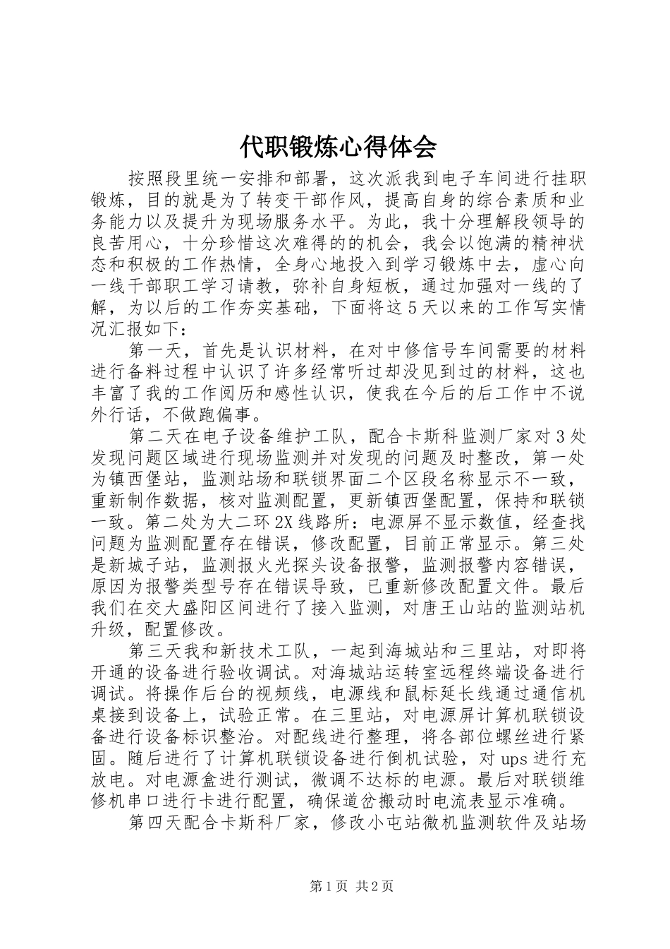 代职锻炼体会心得_第1页