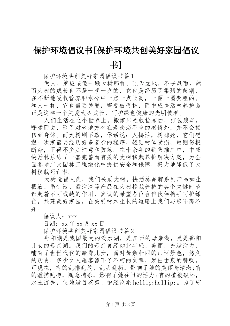 保护环境倡议书[保护环境共创美好家园倡议书]_第1页