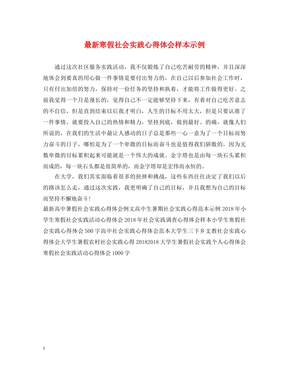 最新寒假社会实践心得体会样本示例 _第1页
