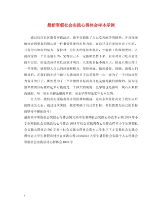 最新寒假社会实践心得体会样本示例 