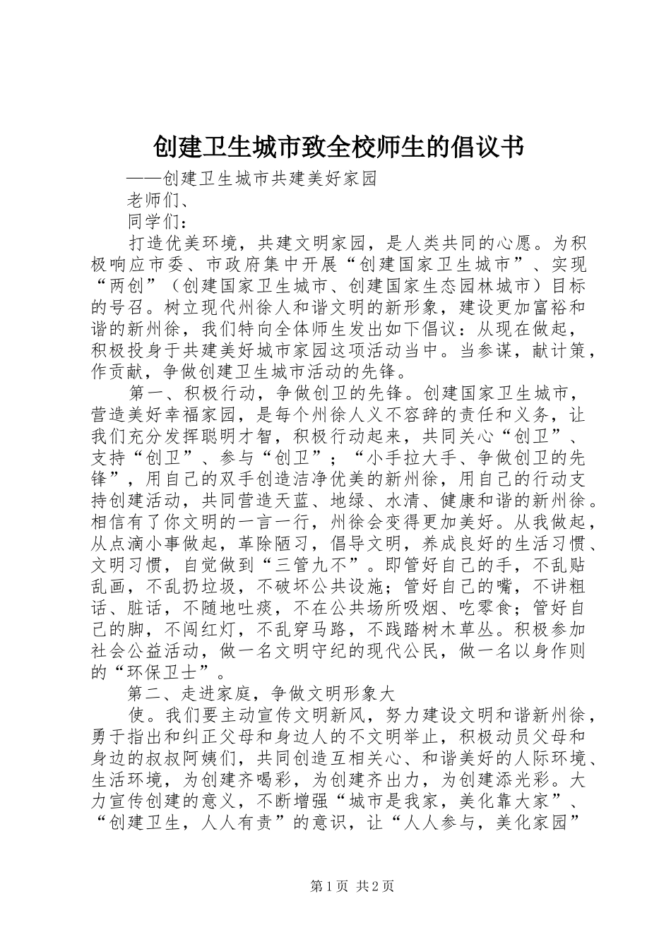 创建卫生城市致全校师生的倡议书_第1页