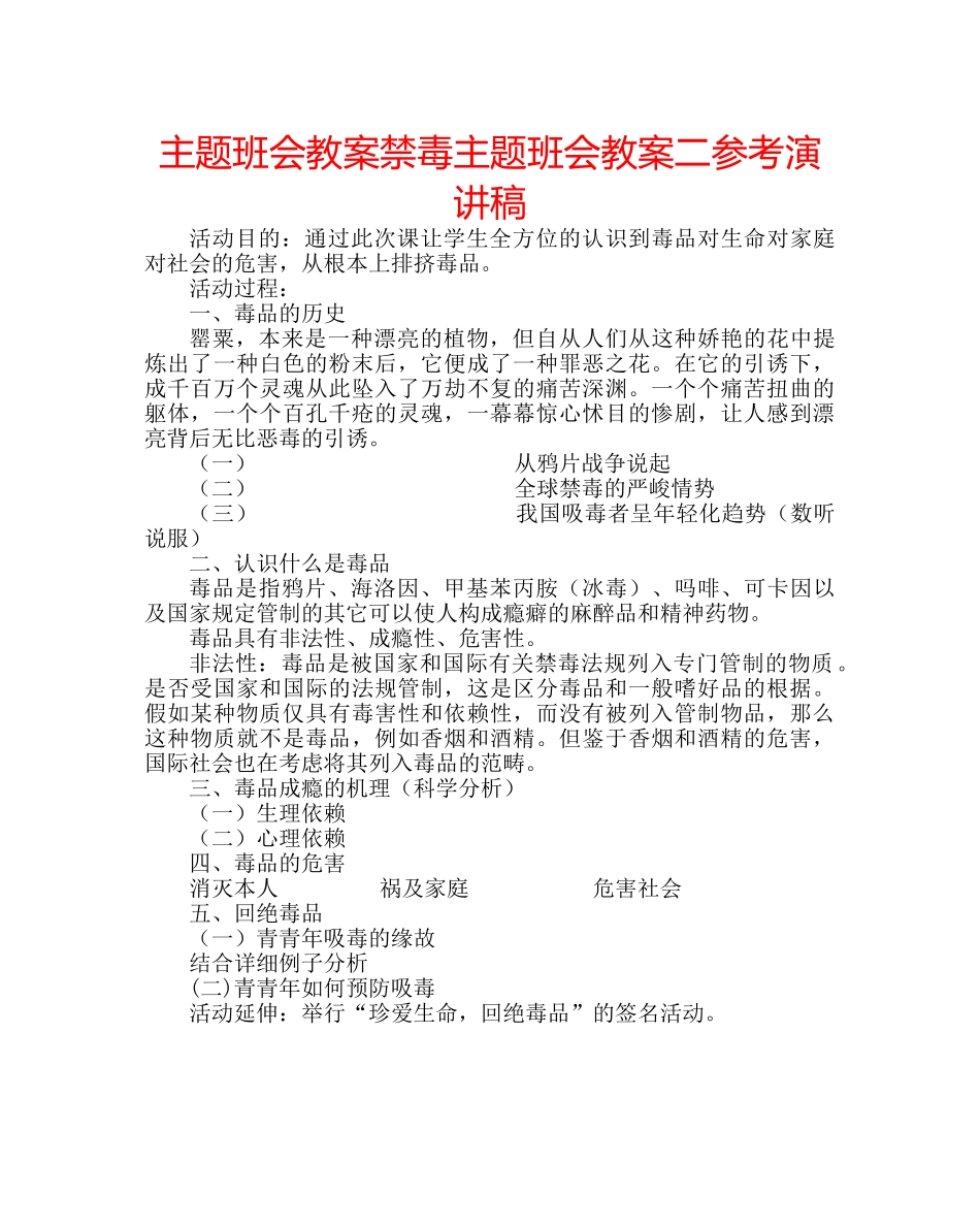 主题班会教案禁毒主题班会教案二参考演讲稿 _第1页
