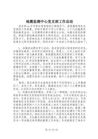 地震监测中心党支部工作总结 