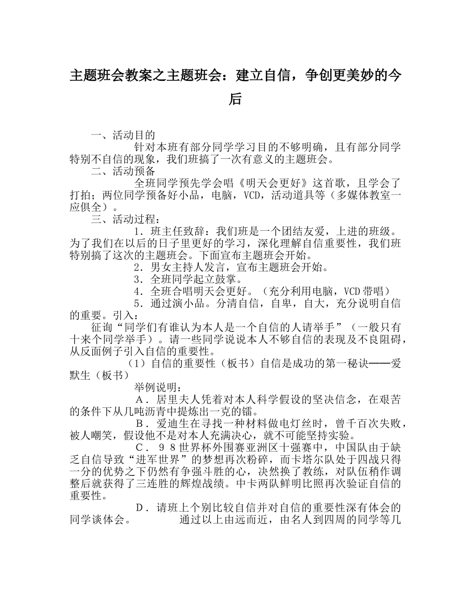 主题班会教案主题班会：建立自信，争创更美好的未来 _第1页